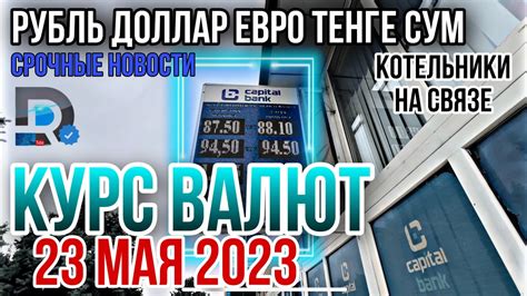 КУРС ВАЛЮТ на сегодня Доллар Растет Рубль встал ОБМЕННИК И БАНК Рубль ...