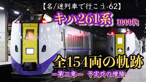 【名迷列車で行こう 62】北海道の顔・キハ261系 全154両の軌跡 2 Youtube