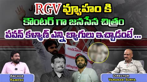 RGV వయహ క కటర గ జనసన చతర పవన కళయణ ఎనన బయగల