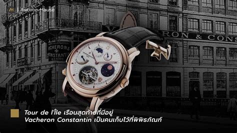 ประวัติ Vacheron Constantin หนึ่งในแบรนด์นาฬิกาที่เก่าแก่ที่สุดในโลก