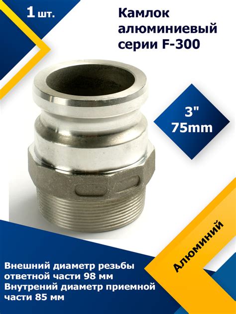 Камлок Алюминиевый F-300 3" (75 мм) - купить с доставкой по выгодным ...