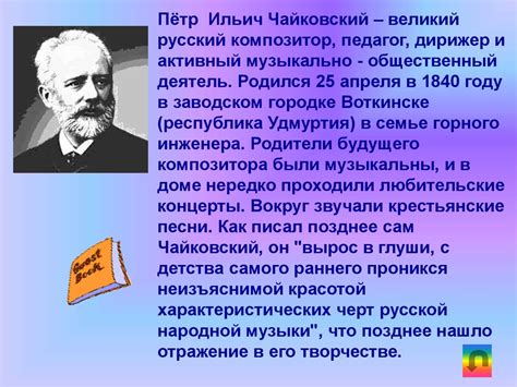 П.И. Чайковский. Жизнь и творчество композитора - презентация онлайн