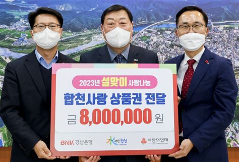 경남은행 합천군에 이웃돕기 성품 합천사랑상품권 800만원 기탁 Hy인산인터넷신문