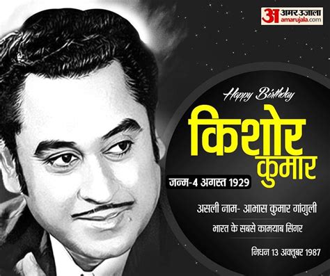 Remembering Kishore Kumar On His Birth Anniversary Know Some Facts Of