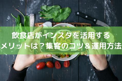 飲食店がインスタを活用するメリットは？集客のコツ＆運用方法 ｜ 店舗dx推進lab