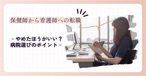 【やめた方がいい？？】保健師から看護師への転職～病院選びのポイント～ 看護師が笑顔になるブログ