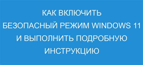 Как войти в безопасный режим на Windows 11 подробная инструкция