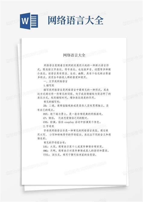 网络语言大全word模板下载编号lrzvkeye熊猫办公