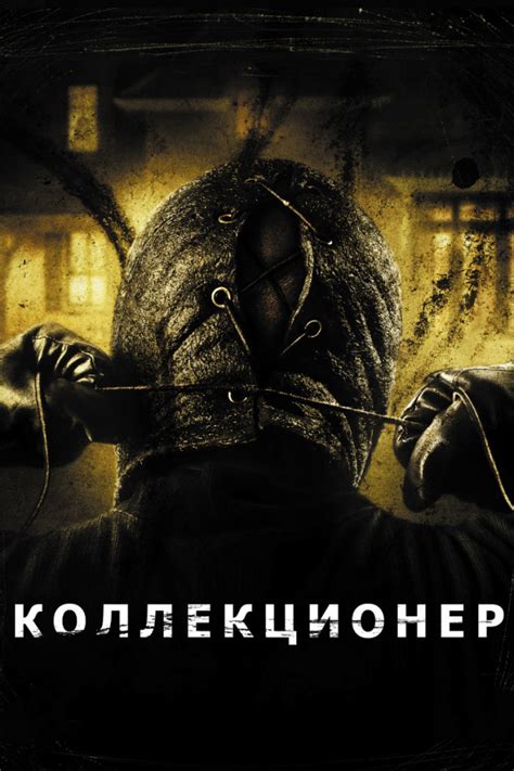 Коллекционер 2009 смотреть онлайн бесплатно в HD