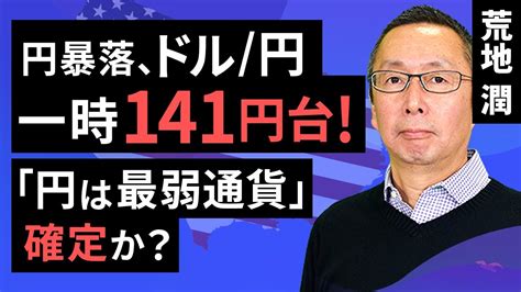 【楽天証券】6 16「円暴落、ドル 円一時141円台！「円は最弱通貨」確定か？」fxマーケットライブ Youtube