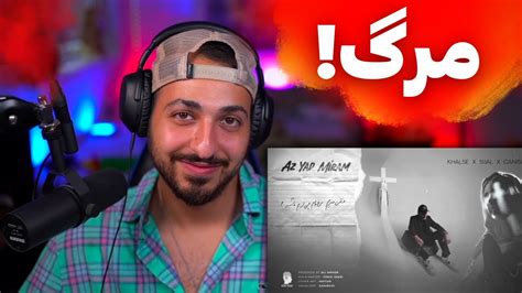 KHALSE FT SIJAL X CANIS AZ YAD MIRAM REACTION ری اکشن به از یاد