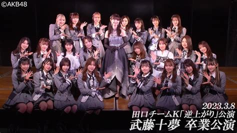 Akb48 Lod撮影スタッフ On Twitter 3月8日 田口チームk「逆上がり」公演 武藤十夢卒業公演 のアーカイブ配信中