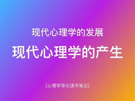 心理学导论读书笔记 ：现代心理学的发展 现代心理学的产生 知乎