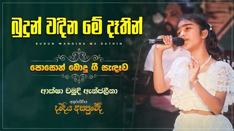 බුදුන් වඳින මේ දෑතින් Budun Wandina Me Dathin Aksha Chamudi Anjaleena Youtube