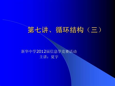 第七讲、循环结构三word文档在线阅读与下载无忧文档