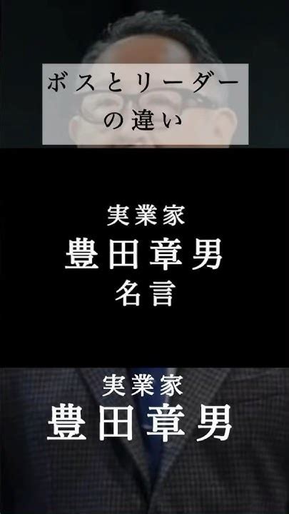 実業家・豊田章男「ボスとリーダーの違い」名言 格言 豊田章男 Shorts Youtube