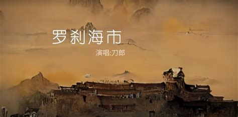罗刹海市是什么意思 罗刹海市解析