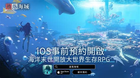 首款海洋末世開放大世界生存rpg《遺落海域》 事前預約啟動！公開遊戲世界觀及玩法