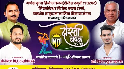 दोस्ती चषक २०२४ ।। निळकंठेश्वर क्रिकेट क्लब उलवे ।। गणेश कृपा क्लब तरघर ...