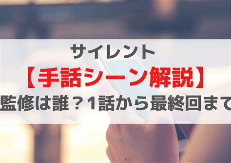 サイレント 【手話シーン解説】 監修は誰？1話から最終回まで Anser