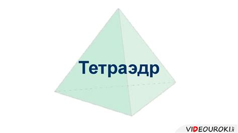 Тетраэдр - online presentation