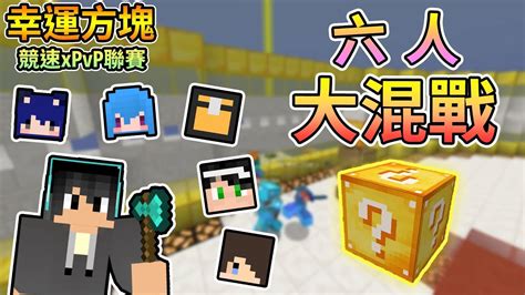 【minecraft】再次的六人幸運方塊大亂鬥，場面激烈不已！幸運方塊賽跑xpvpx跑酷 Feat 哈記、殞月、捷克、哲平、筱瑀｜我的世界【熊貓團團】∥ Nonolive Youtube