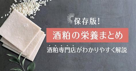 【酒粕の栄養成分】カラダへの効果と効能をまとめてご紹介 酒粕and発酵専門店hacco To Go