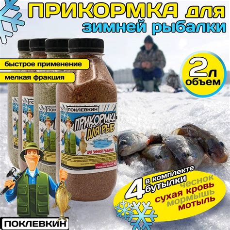 Зимняя прикормка для рыбалки 2 л./ Рыболовный набор Чеснок, Сухая кровь ...
