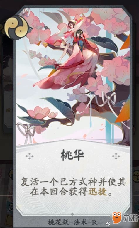 《阴阳师百闻牌》桃花妖攻略 桃花妖卡牌效果阵容搭配一览九游手机游戏