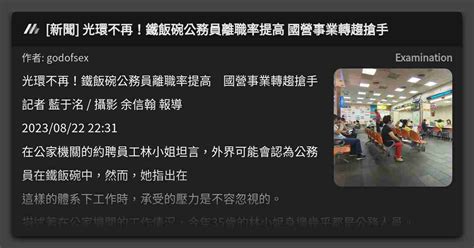 新聞 光環不再！鐵飯碗公務員離職率提高 國營事業轉趨搶手 看板 Examination Mo Ptt 鄉公所