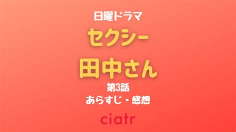 『セクシー田中さん』3話で京子 木南晴夏 が笙野 毎熊克哉 と一夜をともにする？朱里の過去も明らかに Ciatr[シアター]