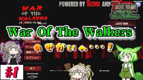 【7dtd War Of The Walkers A21】war Of The Walkers始めます！【voiceroid（春日部つむぎ・冥