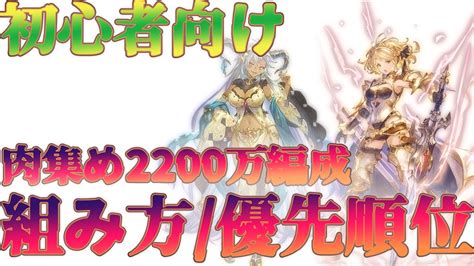 【グラブル】初心者でも可能？古戦場肉集め2200編成における考え方編成の組み方編成例を解説しました【初心者向け】 Youtube