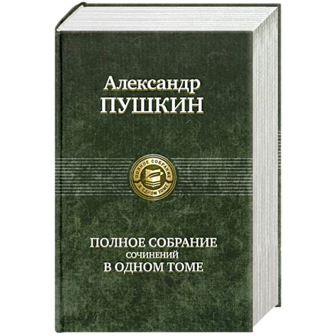 Knigi-janzen.de - Полное собрание сочинений в одном томе Пушкин А ...