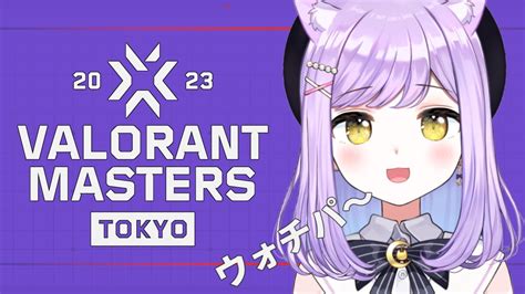 Valorant Masters Tokyo 2023 Upper Bracket Round2 ぶいすぽグループウォッチパーティ 【ぶい