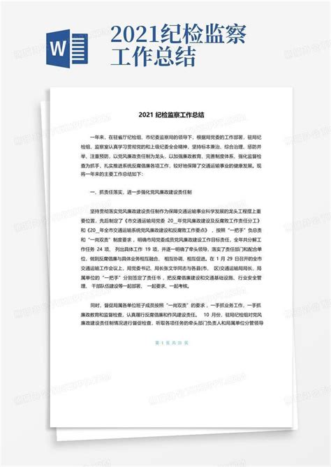 2021纪检监察工作总结word模板下载 编号qwpnevza 熊猫办公