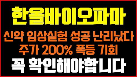 한올바이오파마 신약 임상실험 성공 난리났다 자가면역치료 초대박 호재 무조건 잡으면 수익나는 매수기회 역사적 신약 기술로