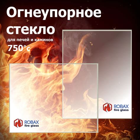 Огнеупорное стекло 240мм*90мм для печей каминов "SCHOTT ROBAX" печи ...