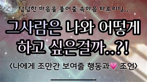 타로연애 그사람은 나와 어떻게 하고 싶은걸까 조만간 나에게 보여줄 행동과💗조언 속마음타로 Youtube