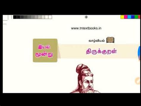 9th Standard new Tamil book இயல 3 தரககறள Thirukkural YouTube