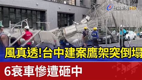 風真透！台中建案鷹架突倒塌 6衰車慘遭砸中 Youtube