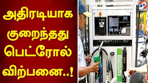 அதிரடியாக குறைந்தது பெட்ரோல் விற்பனை Youtube