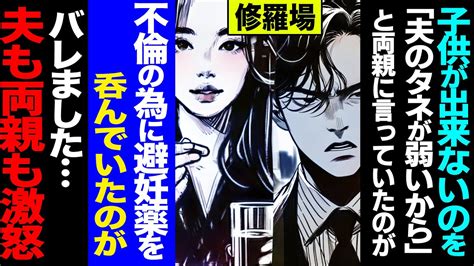 【漫画】子供が出来ないのを「夫のタネが弱いから」と両親に言っていたのが、不倫の為に避妊薬を呑んでいたのがバレました不倫も一緒にバレて夫も両親も激怒 修羅場 【セカイノナミダ】 Youtube