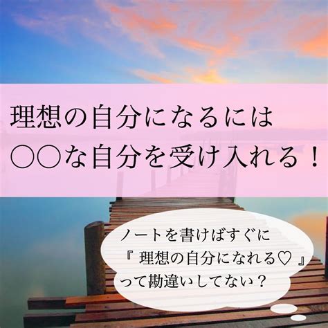 理想の自分になるには な自分を受け入れる！ ノート1冊で、ブレない生き方づくり♡自分好みの豊かで幸せな私を叶えよう！