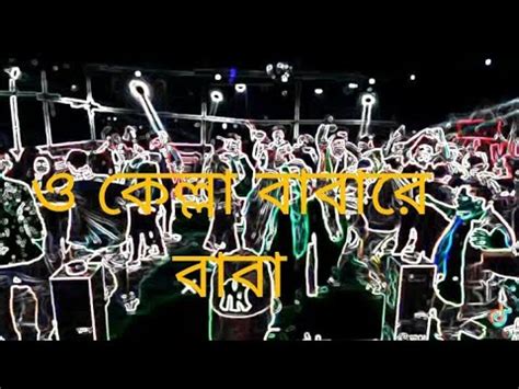 Dj o kella baba re baba dj remix ও কলল বব র বব ডজ ডমকস সঙ