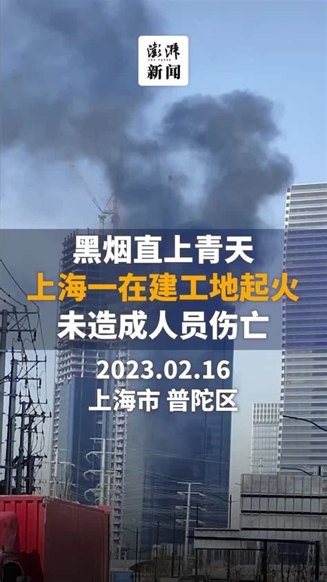 黑烟直上青天，上海一在建工地起火未造成人员伤亡凤凰网视频凤凰网