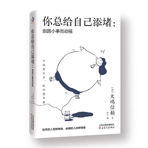 【正版】你总给自己添堵：别因小事而动摇 日 大嶋信赖著情绪自我控制书籍不是你做不到而是你想太多再见焦虑症虎窝淘