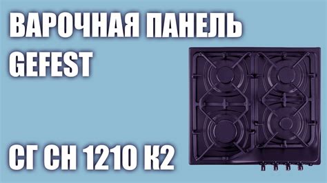 Газовая варочная панель GEFEST СГ СН 1210 К2 - YouTube