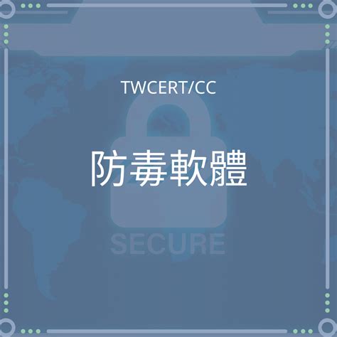 Twcert Cc台灣電腦網路危機處理暨協調中心 企業資安通報協處 資安情資分享 漏洞通報 資安聯盟 資安電子報 防毒軟體