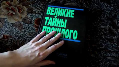 Великие Тайны Прошлого - YouTube
